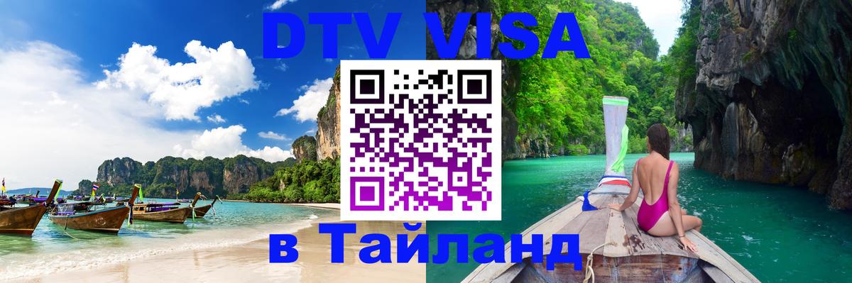 Visa в Таиланд 