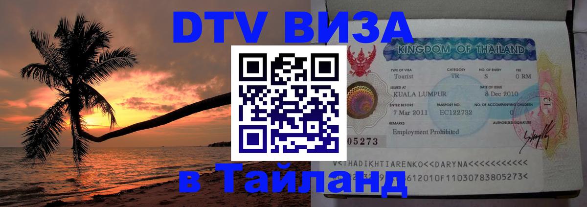 Оформить DTV визу в Тайланд 